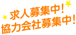 求人募集中、協力会社募集中